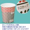 「サンナップ デザイン紙コップ メジャーメント 150ml（5オンス） 1袋（50個入）  オリジナル」の商品サムネイル画像4枚目