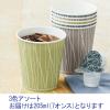 「サンナップ デザイン紙コップ セレニータ2 205ml（7オンス） 1袋（40個入）  オリジナル」の商品サムネイル画像2枚目