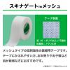 「ニチバン スキナゲート メッシュ 12mm×7m SGM127 2箱（1巻入×2）」の商品サムネイル画像5枚目