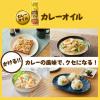 「【ワゴンセール】【賞味期限2026/2/14】日清やみつきオイル カレーオイル 90g 1本 味付けオイル（わけあり品）」の商品サムネイル画像4枚目