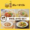 「【ワゴンセール】【賞味期限2026/2/14】日清やみつきオイル カレーオイル 90g 1本 味付けオイル（わけあり品）」の商品サムネイル画像5枚目