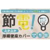 「オカトー 節電！ 便座カバー 洗浄暖房型 厚織りグリーン 4905016020072 1個」の商品サムネイル画像3枚目