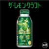 「【ワゴンセール】レモンサワー  飲み比べ ） アサヒ ザ・レモンクラフト 3種アソート 400ml 1セット（6本）（わけあり品）」の商品サムネイル画像6枚目