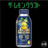 「【ワゴンセール】レモンサワー  飲み比べ ） アサヒ ザ・レモンクラフト 3種アソート 400ml 1セット（6本）（わけあり品）」の商品サムネイル画像8枚目