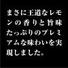 「【ワゴンセール】レモンサワー  飲み比べ ） アサヒ ザ・レモンクラフト 3種アソート 400ml 1セット（6本）（わけあり品）」の商品サムネイル画像9枚目