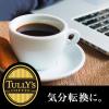「【ワゴンセール】【コーヒー粉】タリーズコーヒー バリスタズ ロースト ブラック 1袋（80g）（わけあり品）」の商品サムネイル画像5枚目