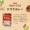 「【ワゴンセール】手作りカレーキット ケララカレー 化学調味料無添加 S＆B CRAFT STYLE 1個（わけあり品）」の商品サムネイル画像4枚目