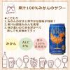 「チューハイ 酎ハイ サワー セコマ 北海道 果汁100％ みかんのサワー 350ml 缶 1箱（24本）」の商品サムネイル画像3枚目