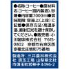 「京都 小川珈琲 炭焼 微糖 1000ml 1箱（6本入）」の商品サムネイル画像3枚目