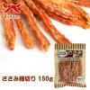 「ささみ細切り 無添加 国産 150g 3袋 オーシーファーム ドッグフード おやつ」の商品サムネイル画像4枚目