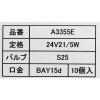 「川上工業 大型自動車用 電球 ストップ/テールランプ24V A3355E 24V21/5W S25/BAY15D 1箱」の商品サムネイル画像4枚目
