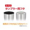 「サーモス タンブラー用フタ ブラック JDE Lid(L) BK 1個」の商品サムネイル画像6枚目
