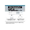 「【アウトレット】エレコム Ｍｉｎｉ　ＤｉｓｐｌａｙＰｏｒｔーＶＧＡ変換ケーブル／２ｍ／Ｂ AD-MDPVGA20BK 1本　【終売品】」の商品サムネイル画像5枚目