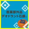 「ペリカンファミリー石鹸 薬用 柿渋 （80g×2個） 1パック ペリカン石鹸」の商品サムネイル画像4枚目