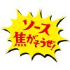 「本当に焼いたらうまかった 日清焼そばU.F.O. 2食パック 3袋 日清食品 袋麺」の商品サムネイル画像7枚目