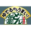 「ゆでるからうまい！日清のどん兵衛 もっちり太うどん 2食パック 3袋 日清食品 袋麺」の商品サムネイル画像7枚目