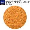 「【ワゴンセール】エスビー食品 S＆B チョレギサラダシーズニング100g 1袋 業務用（わけあり品）」の商品サムネイル画像3枚目