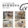 「犬用 おやつ Bon・rupa 京 ハートのふーさん 国産 18g 1個」の商品サムネイル画像4枚目