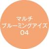 「Kパレット マルチブルーミングアイズ04 クオレ」の商品サムネイル画像5枚目