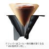 「HARIO（ハリオ）V60 ドリップイン 700ml 約1〜4杯用 ブラック VDIR-02-B 1個」の商品サムネイル画像5枚目
