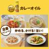「日清やみつきオイル カレーオイル 90g 2本 日清オイリオ 味付けオイル」の商品サムネイル画像6枚目