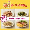 「日清やみつきオイル ガーリックバター風味 90g 2本 日清オイリオ 味付けオイル」の商品サムネイル画像6枚目