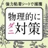「（セール）【ロハコ限定】ダニがホイホイ ダニ捕りシート 1個（6枚入） アース製薬 限定」の商品サムネイル画像3枚目
