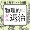 「【ロハコ限定】ダニがホイホイ ダニ捕りシート 1個（6枚入） アース製薬 限定」の商品サムネイル画像4枚目