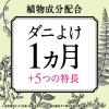 「【ロハコ限定】ピレパラアース 防虫力 ダニよけスプレー ハーブの香り 300ml 1個 アース製薬 限定 限定（イチオシ） 限定」の商品サムネイル画像3枚目