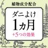 「【ロハコ限定】ピレパラアース 防虫力 ダニよけスプレー ハーブの香り 300ml 1セット（2個） アース製薬 限定」の商品サムネイル画像4枚目