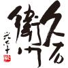 「父の日 ギフト 〈久右衛門〉鯛最中のお吸物（富嶽三十六景 神奈川沖浪裏） 1個 三越伊勢丹 紙袋付き ギフト 手土産」の商品サムネイル画像3枚目