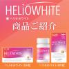 「ヘリオホワイト 大容量（60粒）+オバジC25 セラム サンプル付き ロート製薬　おまけ付き　美容 サプリメント」の商品サムネイル画像4枚目