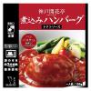 「開花亭 煮込みハンバーグ トマトソース 1人前・190g 1セット（2個） レンジ対応」の商品サムネイル画像2枚目