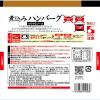 「開花亭 煮込みハンバーグ テリヤキソース 1人前・190g 1セット（2個） レンジ対応」の商品サムネイル画像3枚目