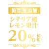 「酎ハイ専科 専科贅沢レモンサワーの素 1.8L 1セット（2本） 合同酒精 リキュール」の商品サムネイル画像6枚目
