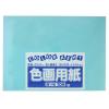 「大王製紙　色画用紙　四切　みずいろ　B-29　1セット（100枚：10枚入×10）」の商品サムネイル画像3枚目