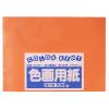 「大王製紙　色画用紙　四切　だいだい　B-09　1セット（100枚：10枚入×10）」の商品サムネイル画像3枚目
