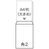 「寿堂　コトブキ封筒（クラフト・サイド貼り）テープ付　角2（A4） 20枚」の商品サムネイル画像2枚目