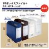 「プラス　PPボックスファイル+　A4ヨコ　背幅100mm　クリアー　透明　10冊　76008」の商品サムネイル画像9枚目