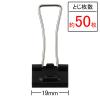 「アスクル　軽く開けるダブルクリップ　小　ブラック　1セット(50個:10個入×5箱)　幅19mm  オリジナル」の商品サムネイル画像3枚目