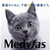 「メディファスアドバンス 猫 食物アレルゲンケア 1歳から 国産 1.5kg（250g×6袋）1袋 キャットフード ドライ」の商品サムネイル画像2枚目