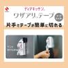 「ニチバン ディアキッチン ワザアリテープカッター テープ付き ホワイト DK-TC5 1セット（5台）」の商品サムネイル画像4枚目