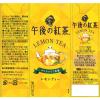 「【ワゴンセール】キリンビバレッジ 午後の紅茶 レモンティー 250ml 1箱（24本入）（わけあり品）」の商品サムネイル画像6枚目