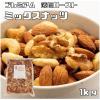 「【ワゴンセール】アサヒ食品工業 グルメな栄養士のプレミアム マカデミアナッツ ミックスナッツ 薄塩 1ｋｇ 580 1袋（わけあり品）」の商品サムネイル画像2枚目