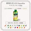「【ワゴンセール】カゴメ 野菜生活100 Smoothie(スムージー)マスクメロンMix 330ml 1箱(12本入)（わけあり品）」の商品サムネイル画像5枚目