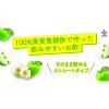 「【ワゴンセール】美酢(ミチョ)アップル＆カモミール 200ml 1箱(24本入)（わけあり品）」の商品サムネイル画像5枚目