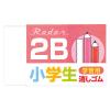 「シード 小学生消しゴム レーダー学習用 2B鉛筆用 レッド 赤 EP-2RG-R 5個」の商品サムネイル画像2枚目