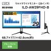 「アイリスオーヤマ 29インチウルトラワイドモニター ILD-AW29FHD-B 1台」の商品サムネイル画像2枚目