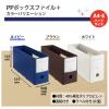 「プラス PPボックスファイル+ A4ヨコ ハーフサイズ 背幅100mm ホワイト 白 10冊 76001」の商品サムネイル画像9枚目