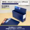 「プラス PPボックスファイル+ A4ヨコ ハーフサイズ 背幅100mm ネイビー 紺 10冊 76000」の商品サムネイル画像3枚目